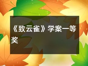 《致云雀》學(xué)案一等獎