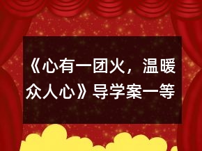 《心有一團(tuán)火，溫暖眾人心》導(dǎo)學(xué)案一等獎(jiǎng)