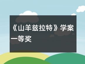 《山羊茲拉特》學(xué)案一等獎(jiǎng)