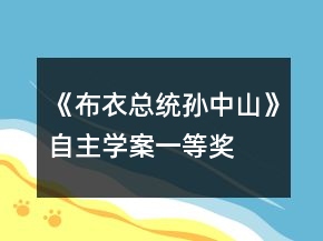 《布衣總統(tǒng)孫中山》自主學(xué)案一等獎(jiǎng)