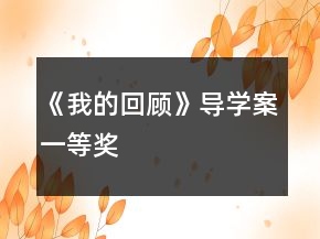 《我的回顧》導(dǎo)學(xué)案一等獎(jiǎng)