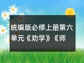 統(tǒng)編版必修上冊第六單元《勸學(xué)》《師說》群文閱讀教學(xué)設(shè)計一等獎