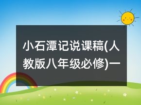 小石潭記說課稿(人教版八年級必修)一等獎
