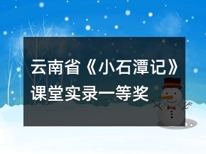 云南?。骸缎∈队洝氛n堂實錄一等獎
