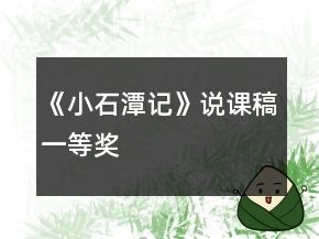 《小石潭記》說課稿一等獎