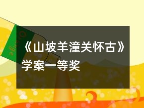 《山坡羊潼關(guān)懷古》學(xué)案一等獎(jiǎng)