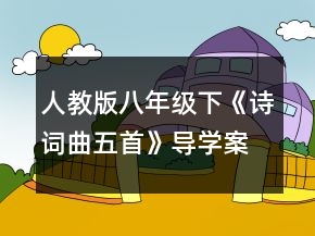 人教版八年級下《詩詞曲五首》導(dǎo)學(xué)案一等獎(jiǎng)