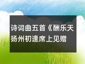 詩詞曲五首《酬樂天揚州初逢席上見贈》《赤壁》《過零丁洋》《山坡羊潼關懷古》《水調歌頭明月幾時有》學案一等獎
