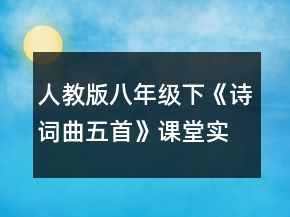 人教版八年級下《詩詞曲五首》課堂實錄一等獎