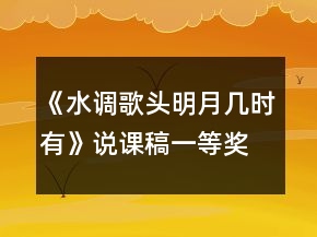 《水調(diào)歌頭明月幾時(shí)有》說課稿一等獎(jiǎng)