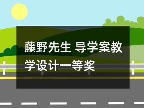 藤野先生 導(dǎo)學(xué)案教學(xué)設(shè)計(jì)一等獎(jiǎng)