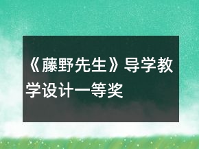 《藤野先生》導(dǎo)學(xué)教學(xué)設(shè)計(jì)一等獎(jiǎng)