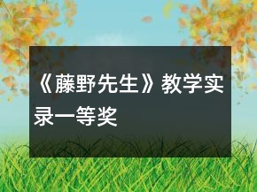 《藤野先生》教學(xué)實(shí)錄一等獎(jiǎng)
