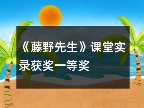 《藤野先生》課堂實錄（獲獎）一等獎
