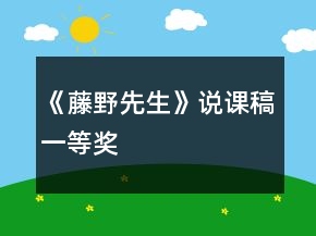 《藤野先生》說課稿一等獎