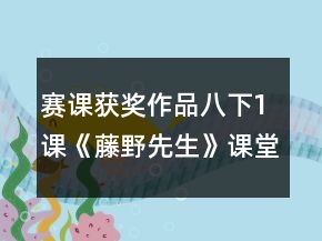 賽課獲獎作品：八下1課《藤野先生》課堂教學實錄一等獎