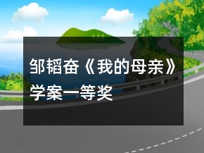 鄒韜奮《我的母親》學案一等獎