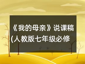 《我的母親》說課稿(人教版七年級必修)一等獎(jiǎng)
