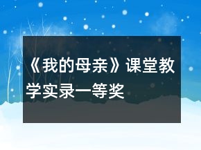 《我的母親》課堂教學實錄一等獎