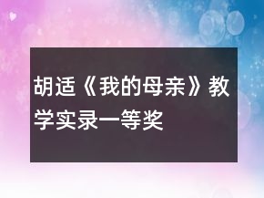 胡適《我的母親》教學(xué)實(shí)錄一等獎(jiǎng)