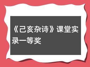《己亥雜詩》課堂實錄一等獎