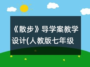 《散步》導(dǎo)學(xué)案教學(xué)設(shè)計(jì)(人教版七年級上冊)一等獎