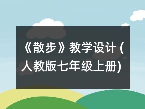 《散步》教學(xué)設(shè)計(jì) (人教版七年級(jí)上冊(cè))一等獎(jiǎng)