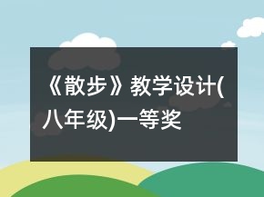 《散步》教學設計(八年級)一等獎