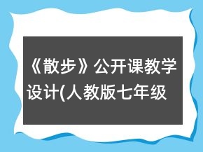 《散步》公開課教學(xué)設(shè)計(人教版七年級必修)一等獎