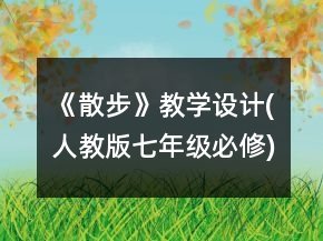 《散步》教學(xué)設(shè)計(人教版七年級必修)一等獎