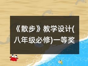 《散步》教學(xué)設(shè)計(八年級必修)一等獎