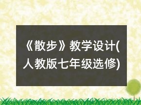 《散步》教學(xué)設(shè)計(jì)(人教版七年級(jí)選修)一等獎(jiǎng)