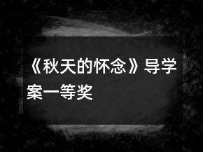 《秋天的懷念》導(dǎo)學(xué)案一等獎
