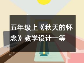 五年級上：《秋天的懷念》教學設計一等獎