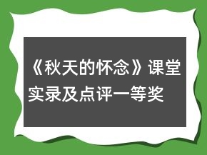 《秋天的懷念》課堂實(shí)錄及點(diǎn)評一等獎(jiǎng)