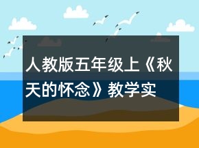 人教版五年級(jí)上：《秋天的懷念》教學(xué)實(shí)錄一等獎(jiǎng)