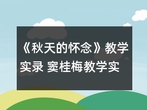 《秋天的懷念》教學(xué)實(shí)錄 竇桂梅教學(xué)實(shí)錄《秋天的懷念》一等獎(jiǎng)