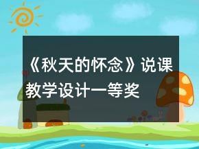 《秋天的懷念》說(shuō)課教學(xué)設(shè)計(jì)一等獎(jiǎng)