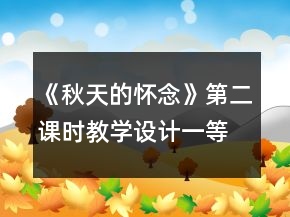 《秋天的懷念》第二課時教學(xué)設(shè)計一等獎