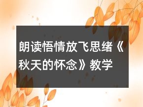 朗讀悟情,放飛思緒《秋天的懷念》教學設計一等獎