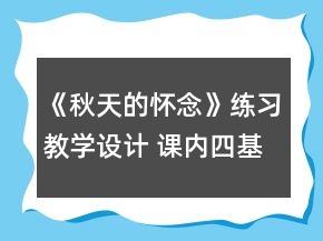 《秋天的懷念》練習(xí)教學(xué)設(shè)計(jì) 課內(nèi)四基達(dá)標(biāo)一等獎(jiǎng)
