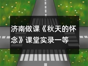 濟南做課《秋天的懷念》課堂實錄一等獎