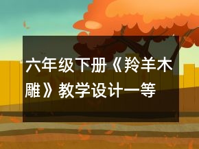 六年級下冊《羚羊木雕》教學(xué)設(shè)計一等獎