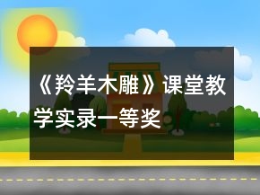 《羚羊木雕》課堂教學(xué)實錄一等獎