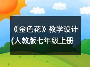 《金色花》教學設計(人教版七年級上冊)一等獎