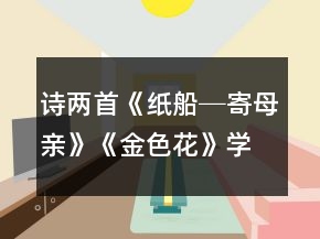 詩兩首《紙船─寄母親》《金色花》學(xué)案一等獎