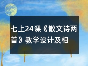 七上24課《散文詩兩首》教學(xué)設(shè)計及相關(guān)資料一等獎