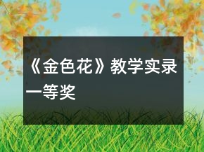 《金色花》教學(xué)實錄一等獎