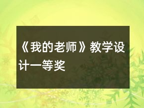 《我的老師》教學(xué)設(shè)計一等獎