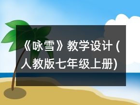 《詠雪》教學(xué)設(shè)計 (人教版七年級上冊)一等獎
